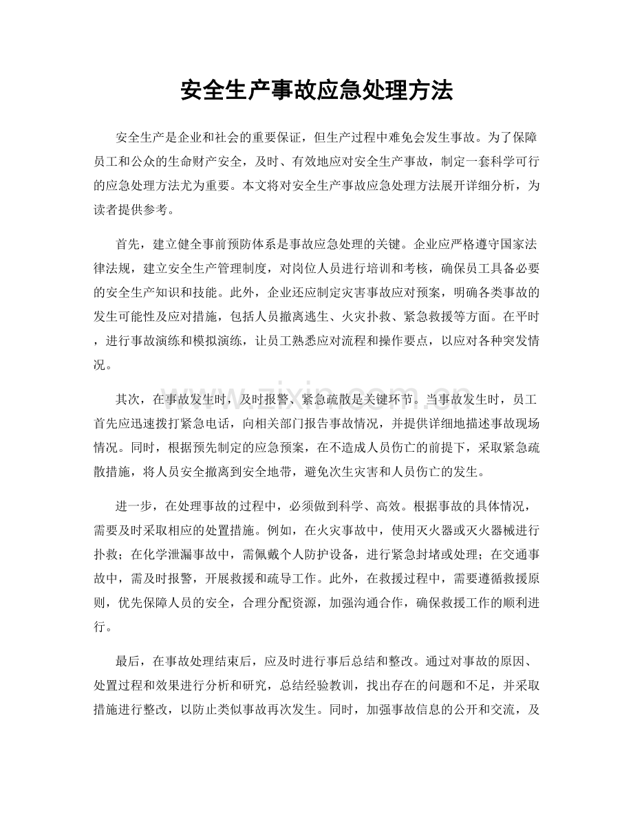 安全生产事故应急处理方法.docx_第1页