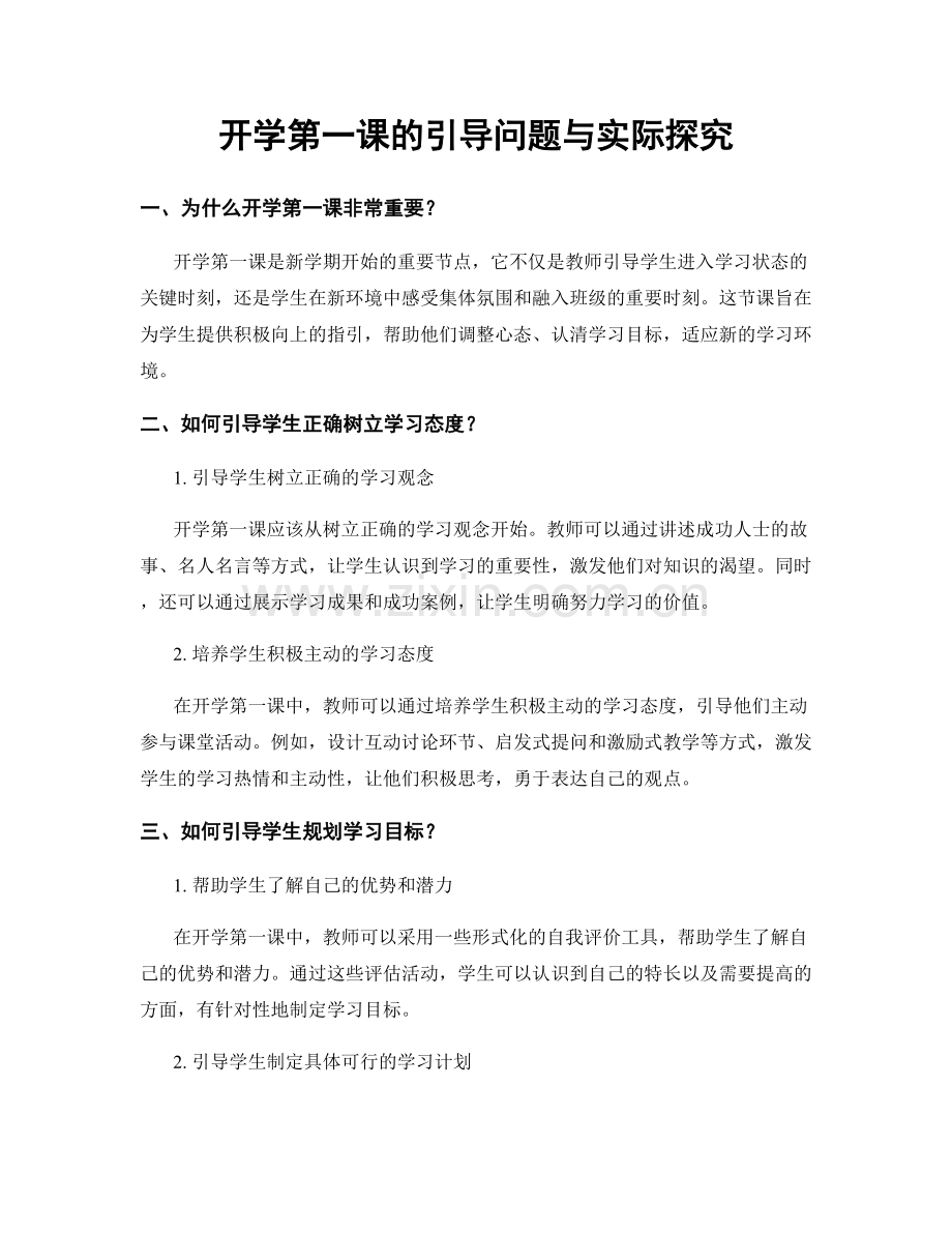 开学第一课的引导问题与实际探究.docx_第1页