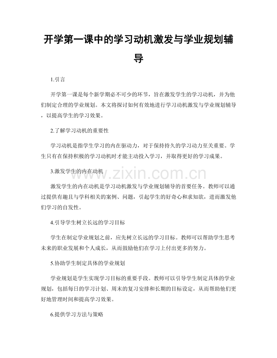 开学第一课中的学习动机激发与学业规划辅导.docx_第1页