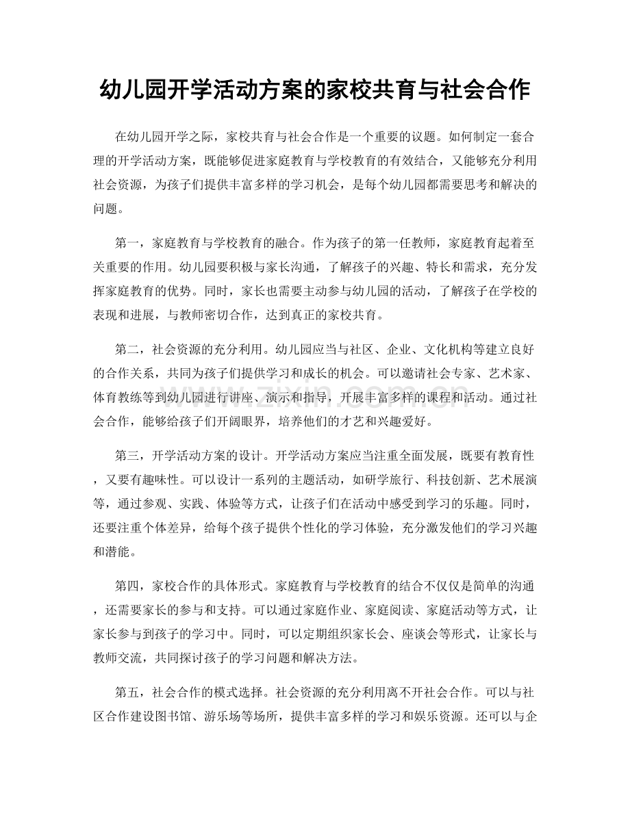 幼儿园开学活动方案的家校共育与社会合作.docx_第1页