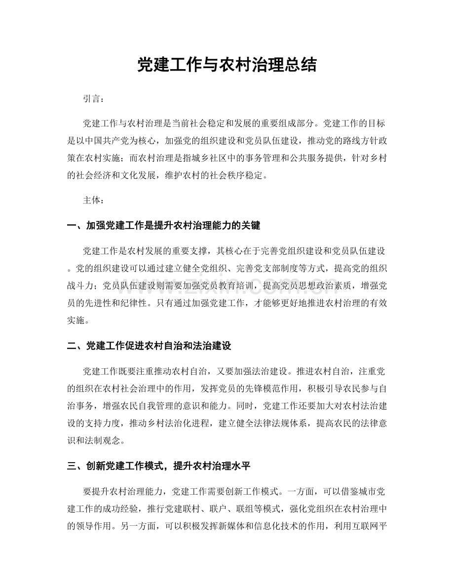 党建工作与农村治理总结.docx_第1页