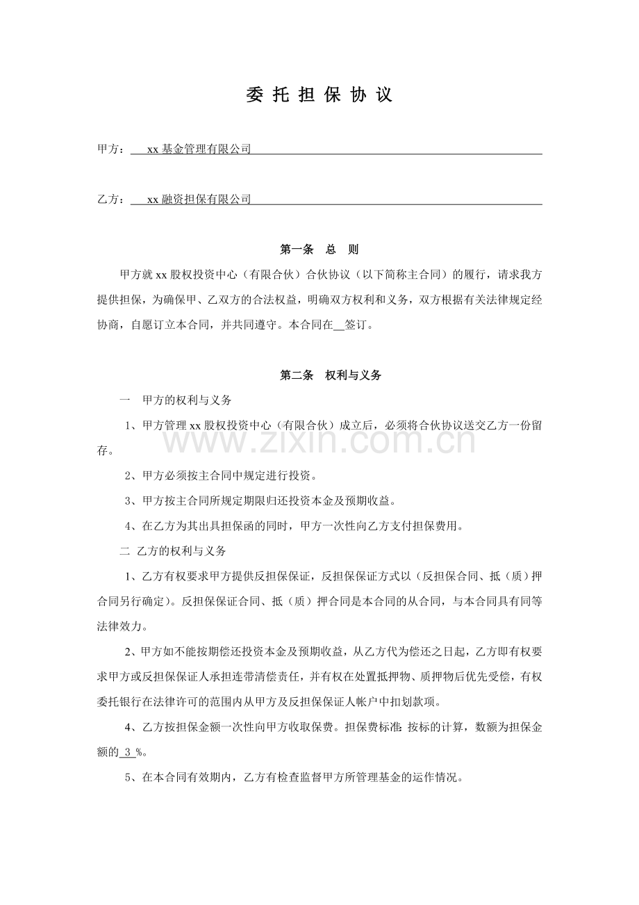 股权投资基金回购兜底担保-委托担保公司担保合同模版.doc_第1页