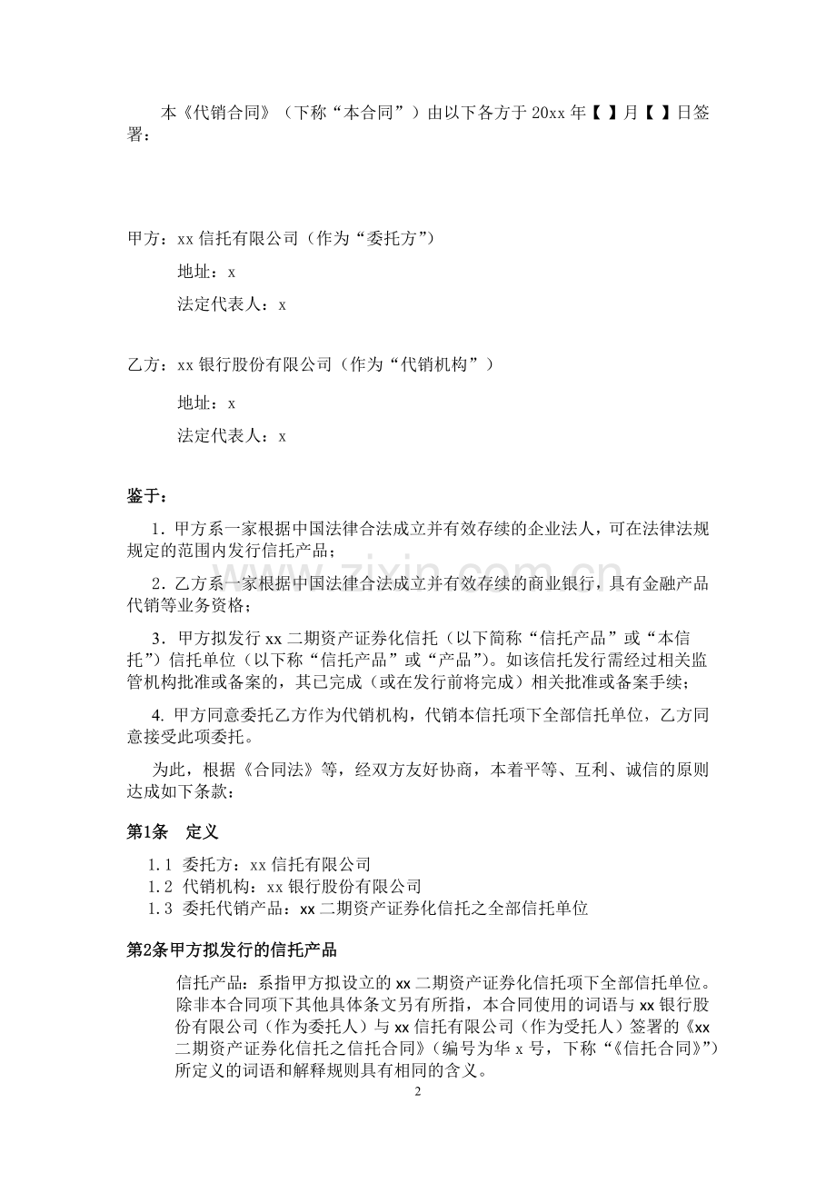 资产证券化信托代销合同模版.docx_第2页