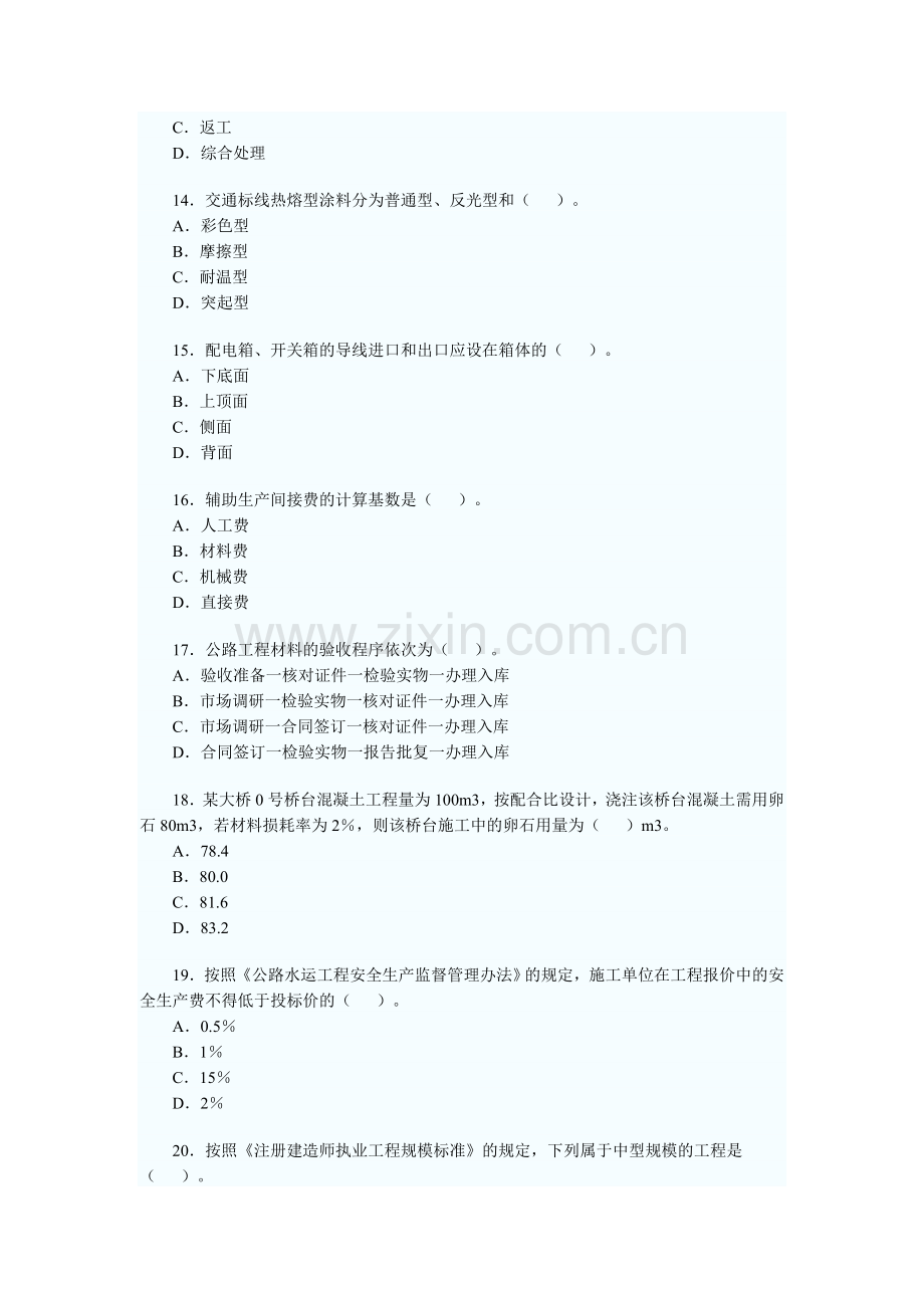 度全国二级建造师执业资格考试试卷公路工程.doc_第3页