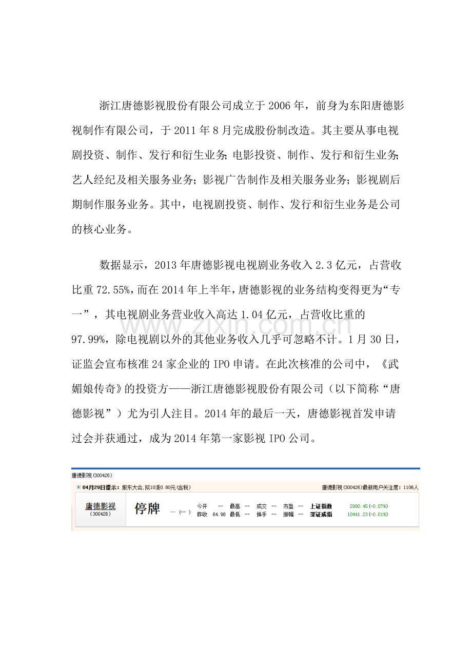 投资银行学期中论文-唐德影视股份有限公司股权融资分析.doc_第3页