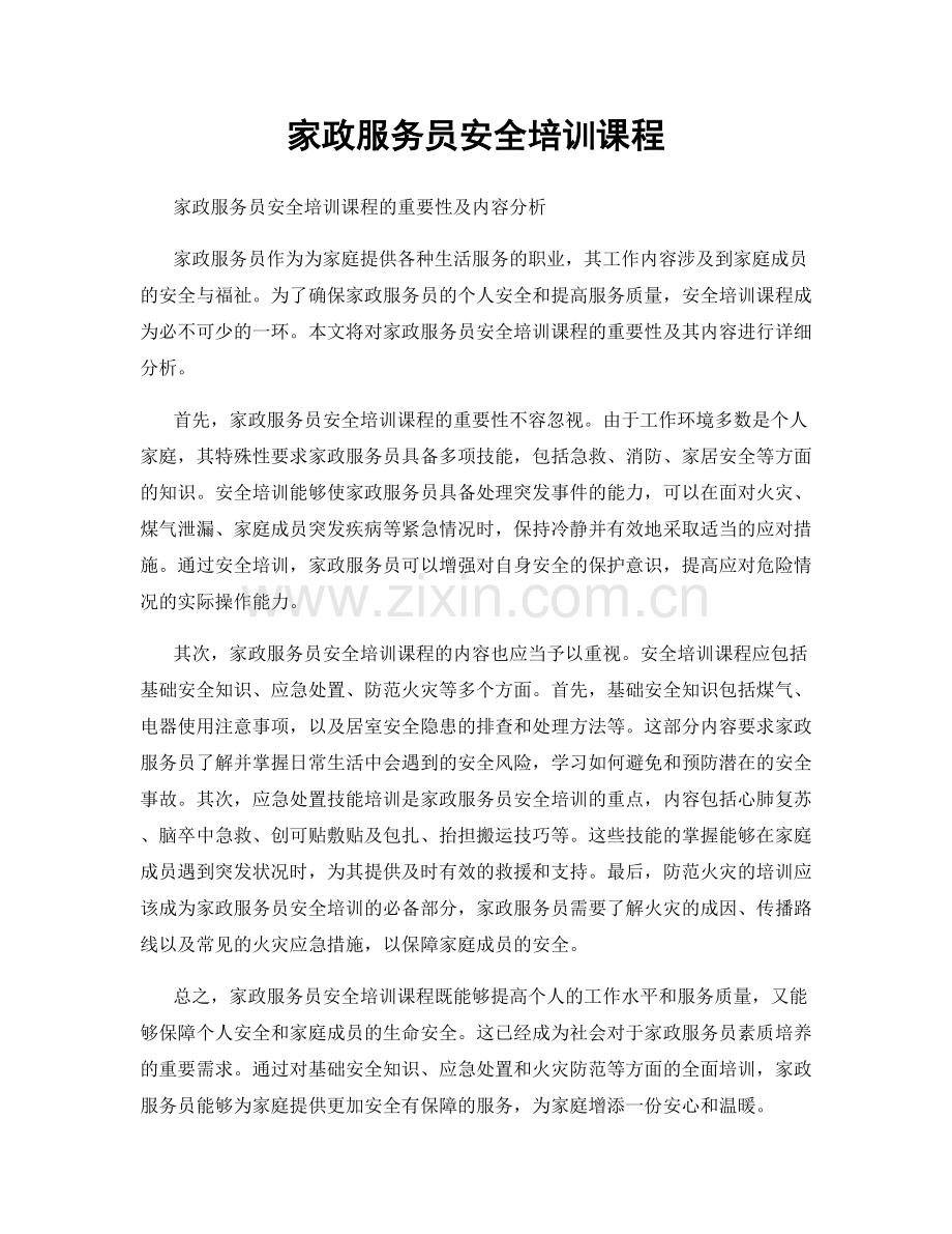 家政服务员安全培训课程.docx_第1页