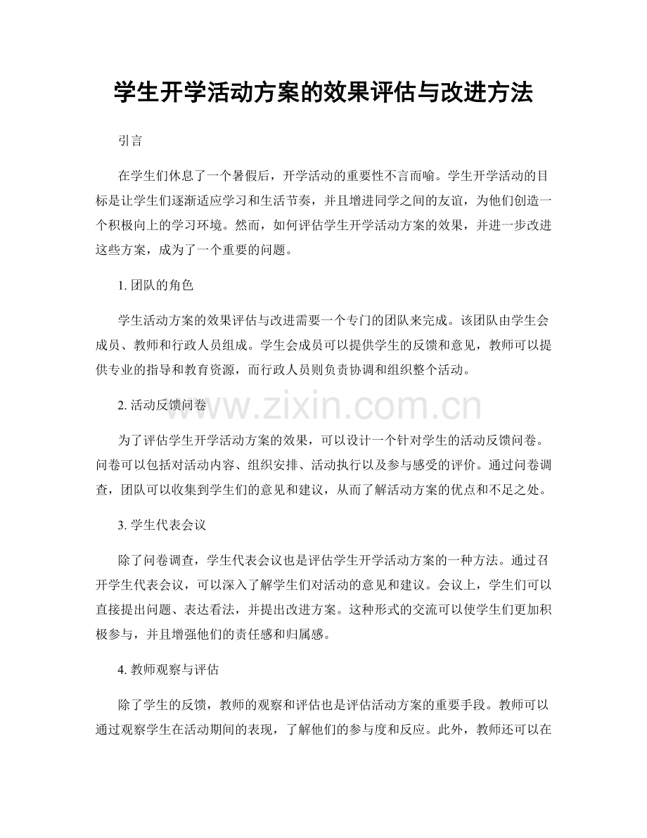 学生开学活动方案的效果评估与改进方法.docx_第1页