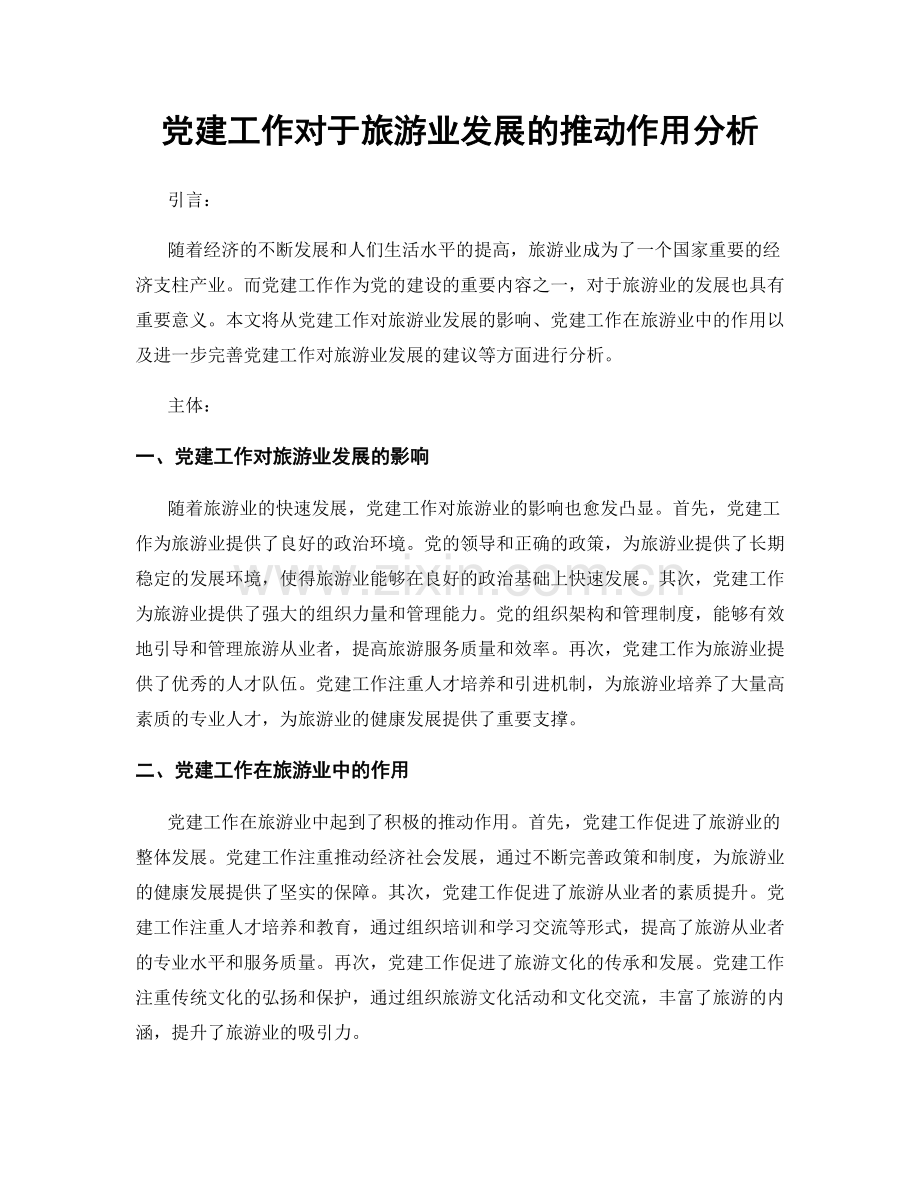 党建工作对于旅游业发展的推动作用分析.docx_第1页