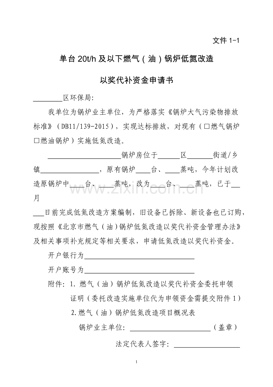 燃气油锅炉低氮改造项目验收表单台20蒸吨及以下.doc_第1页