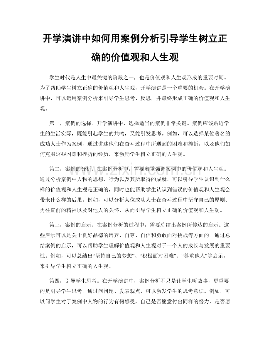 开学演讲中如何用案例分析引导学生树立正确的价值观和人生观.docx_第1页