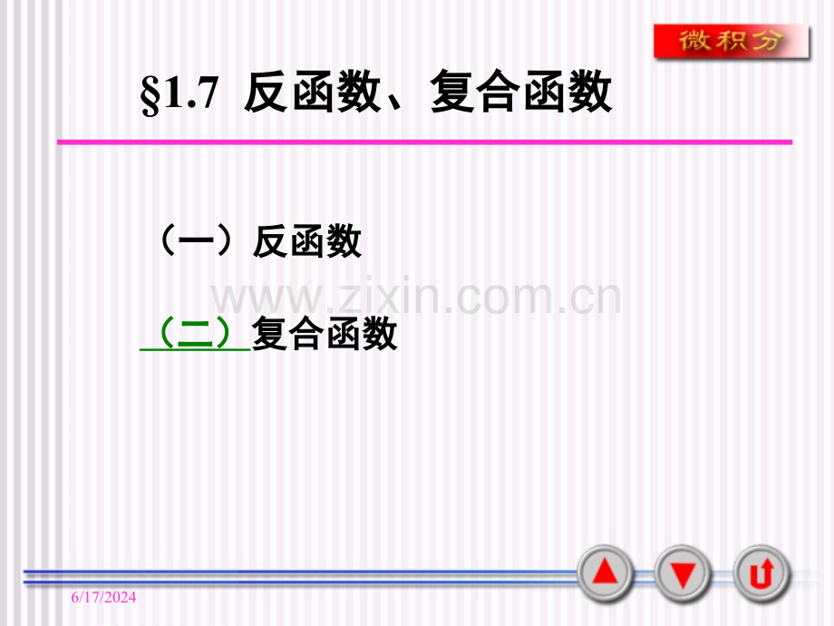反函数与复合函数(课堂PPT).ppt_第2页