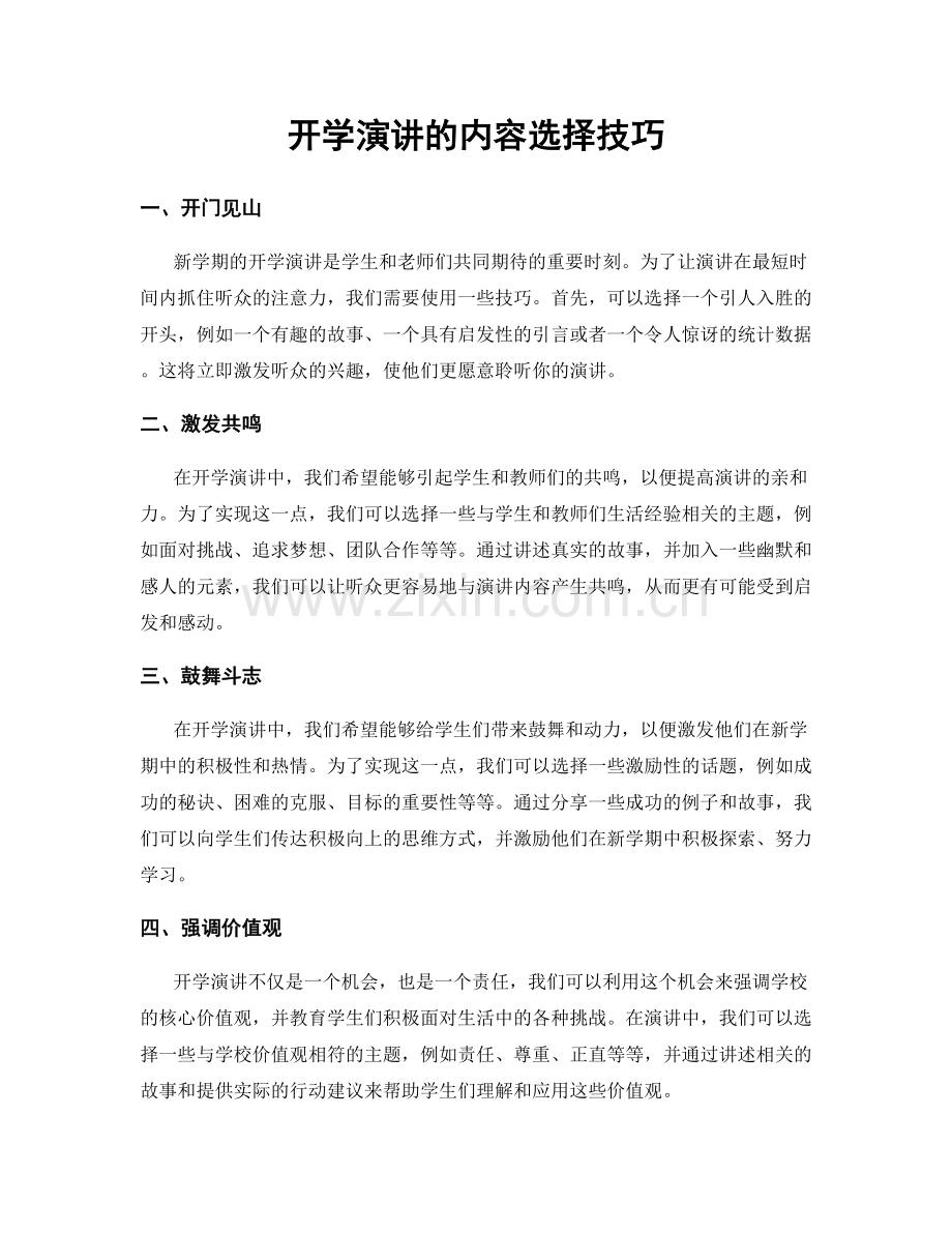 开学演讲的内容选择技巧.docx_第1页