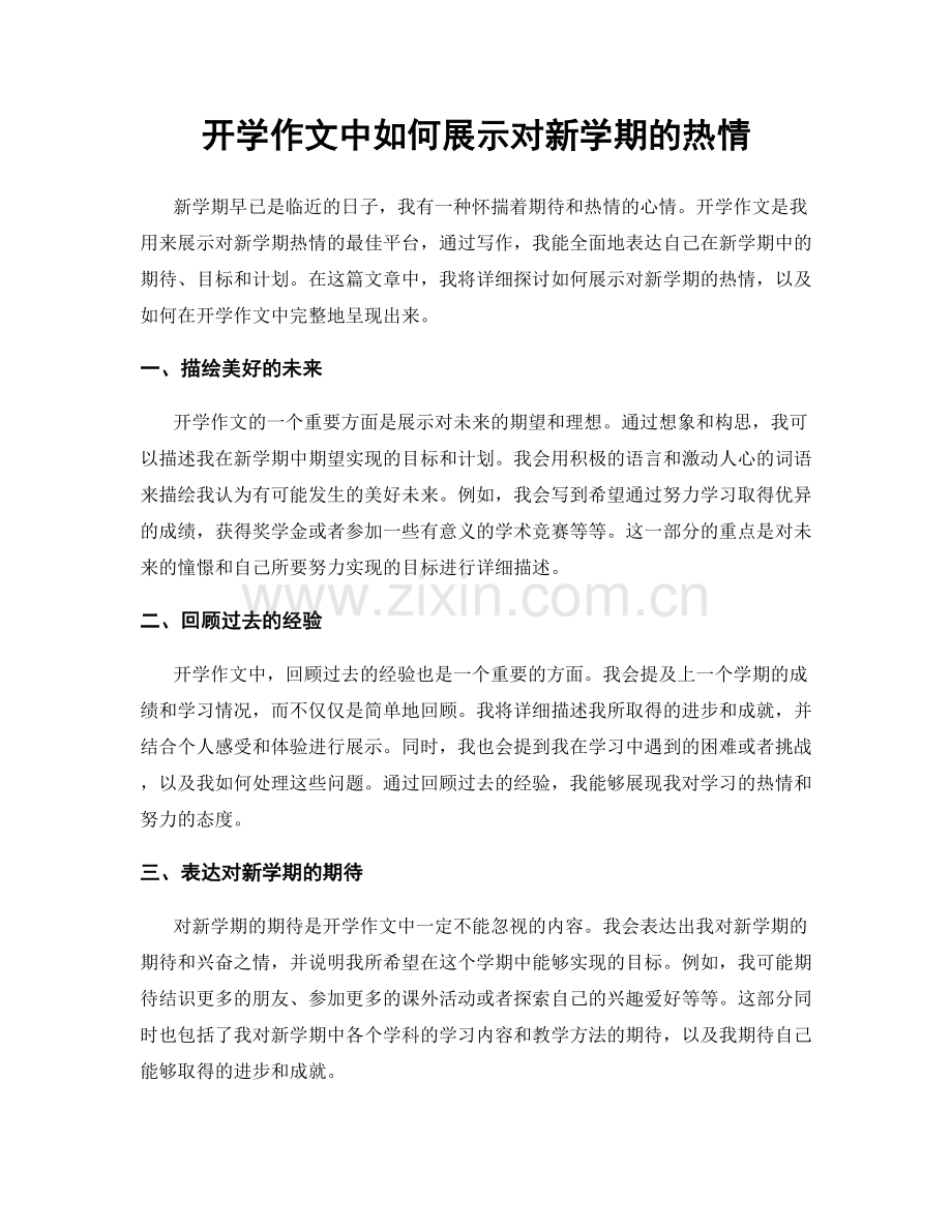 开学作文中如何展示对新学期的热情.docx_第1页