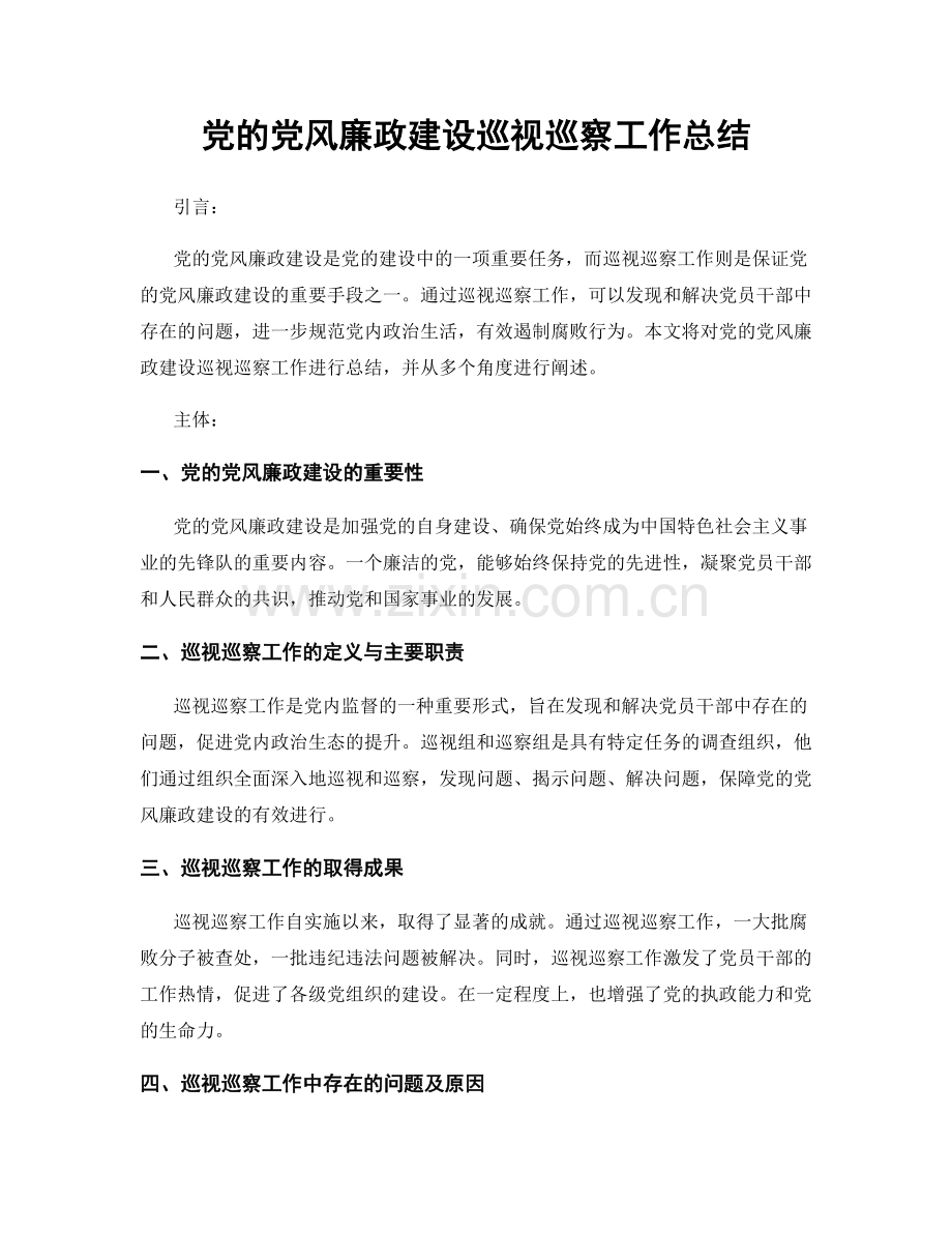 党的党风廉政建设巡视巡察工作总结.docx_第1页