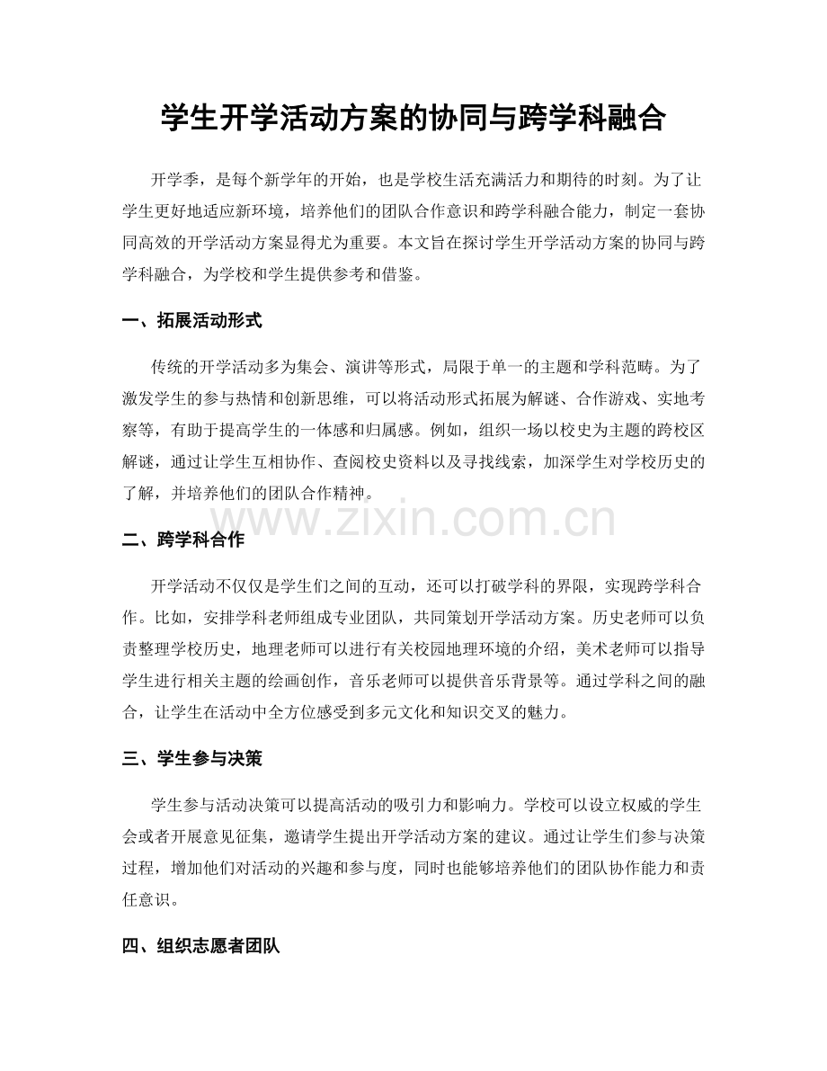 学生开学活动方案的协同与跨学科融合.docx_第1页