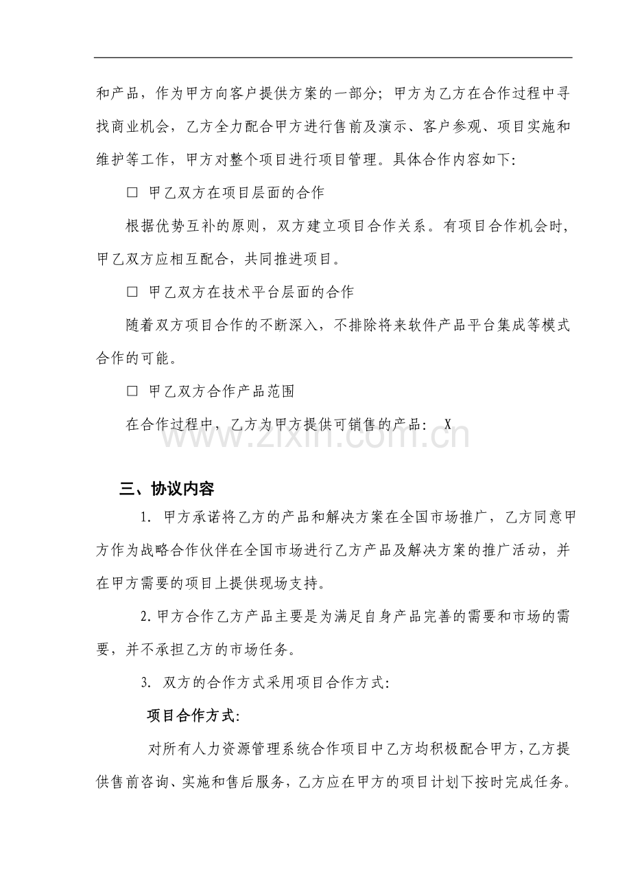 企业信息化建设战略合作协议.doc_第2页