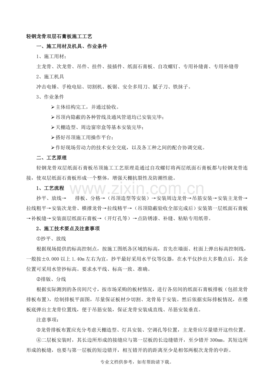 轻钢龙骨、双层石膏板吊顶施工方案.doc_第1页