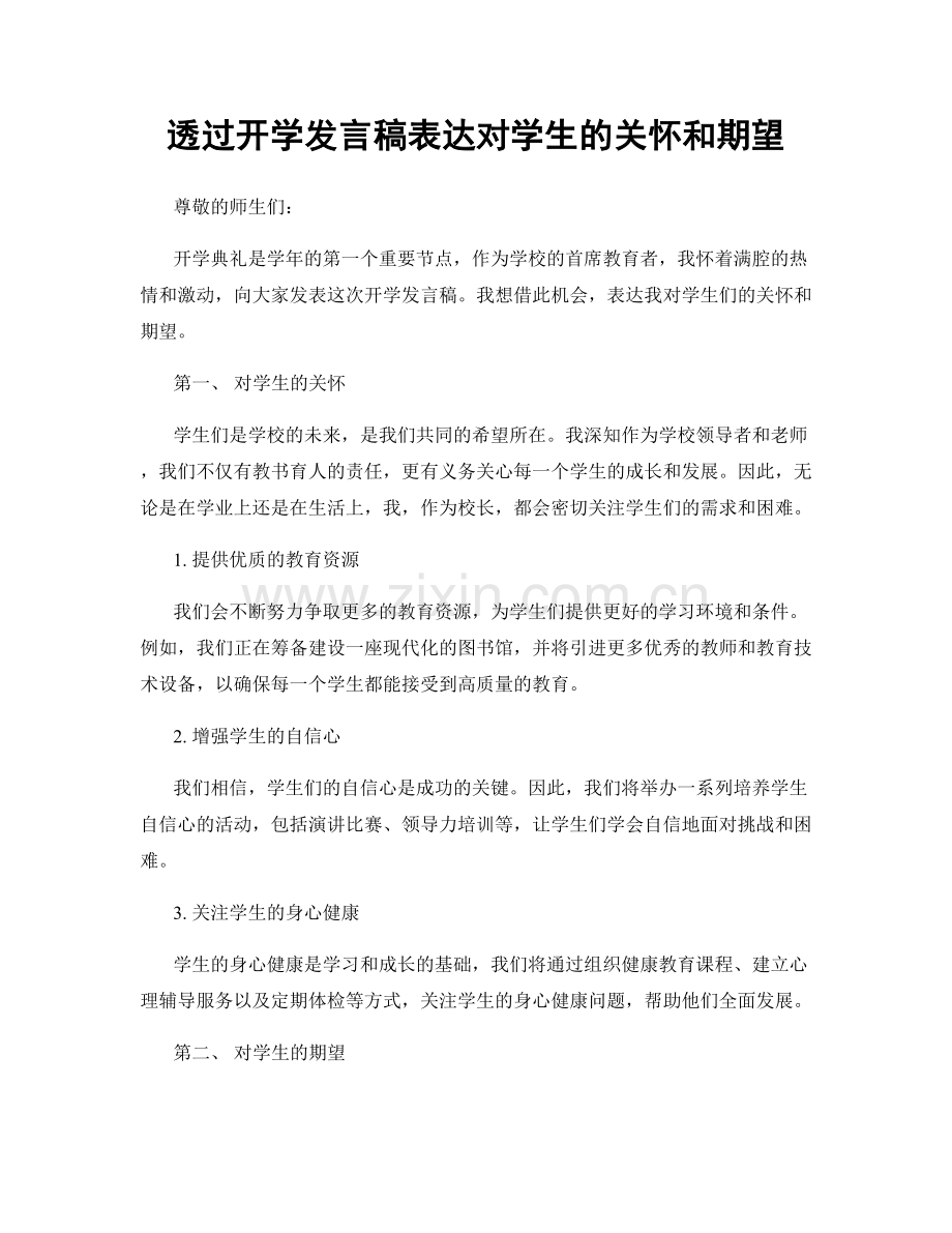 透过开学发言稿表达对学生的关怀和期望.docx_第1页