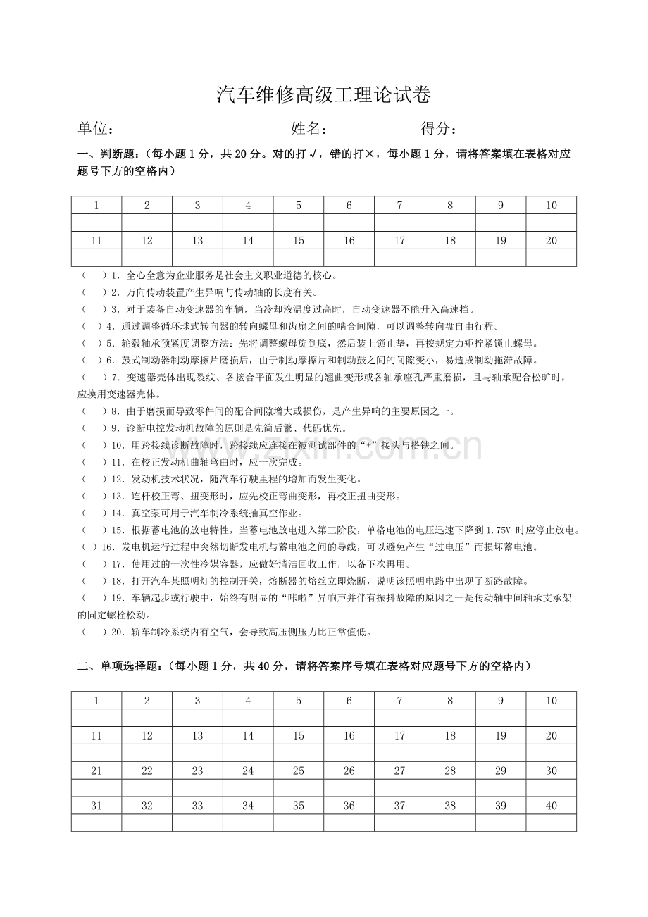 汽车维修高级工理论试卷(A卷.doc_第1页