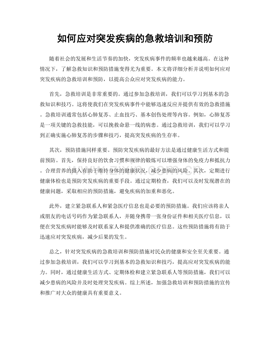 如何应对突发疾病的急救培训和预防.docx_第1页