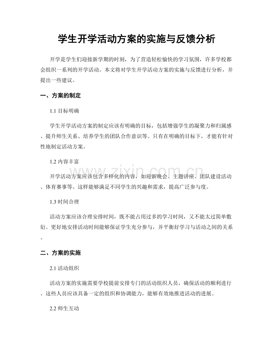 学生开学活动方案的实施与反馈分析.docx_第1页