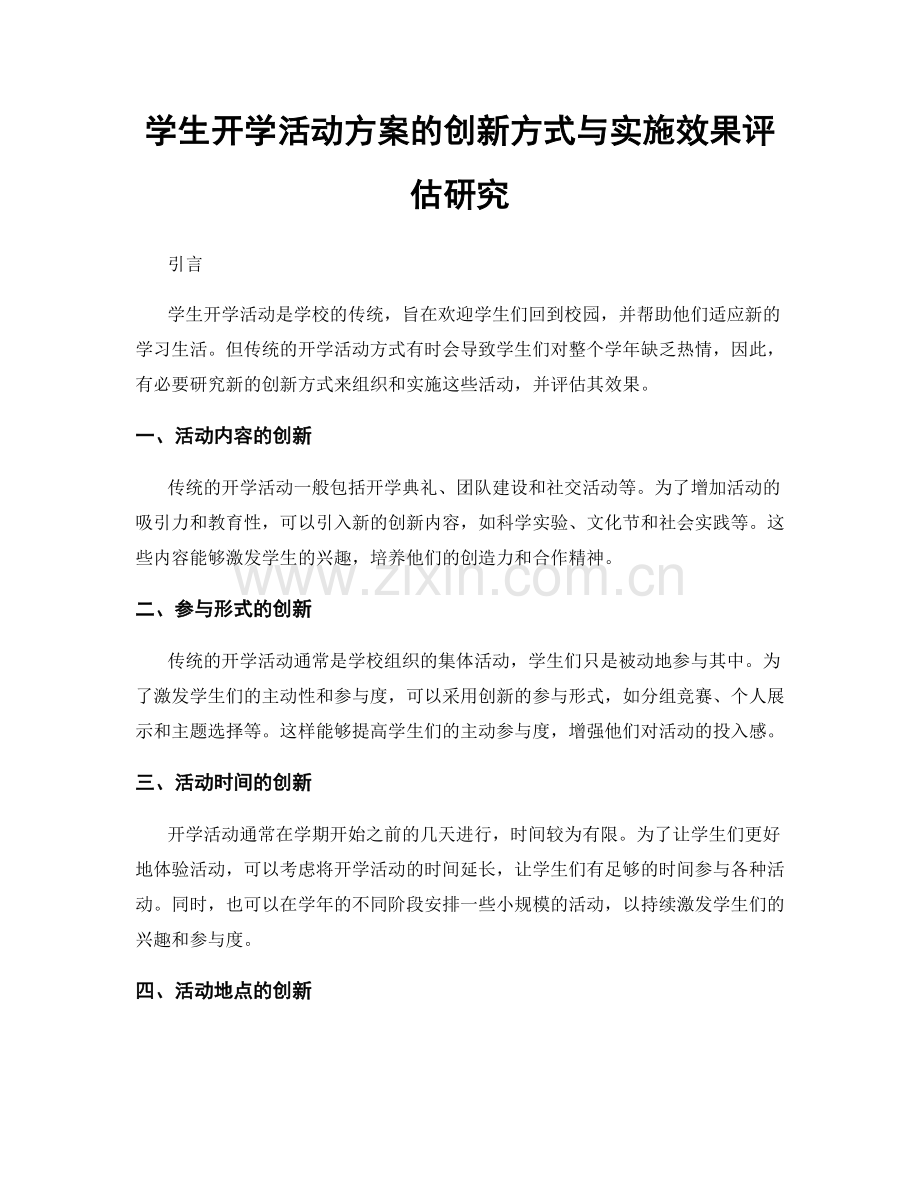 学生开学活动方案的创新方式与实施效果评估研究.docx_第1页