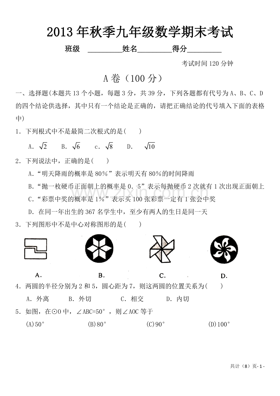 试卷、试题—--人教版九年级数学上册期末考试试题及答案全套.doc_第1页