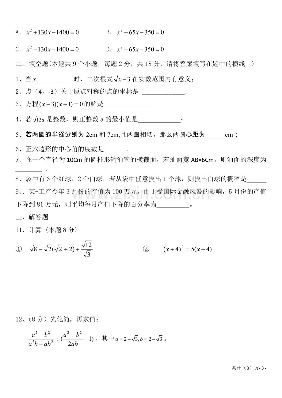 试卷、试题—--人教版九年级数学上册期末考试试题及答案全套.doc_第3页