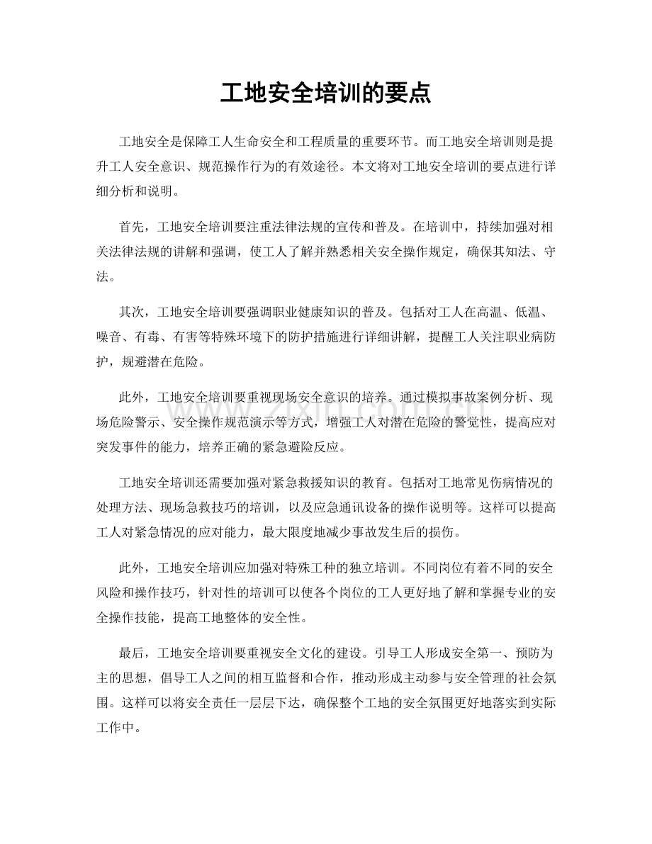 工地安全培训的要点.docx_第1页