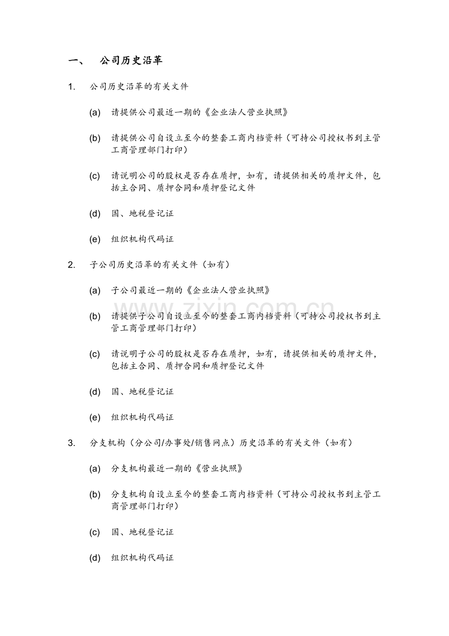 新三板项目法律尽职调查清单-律师事务所出具.doc_第3页