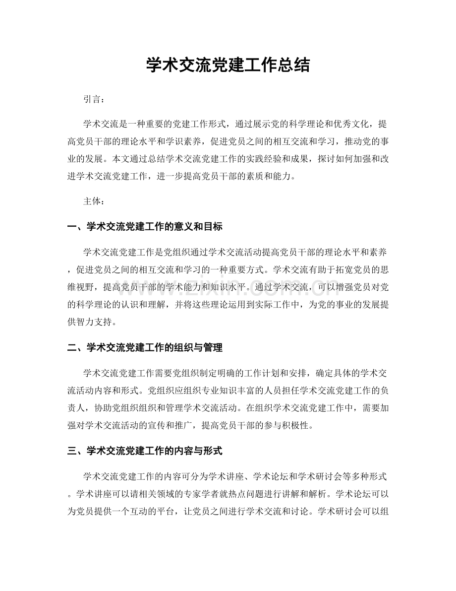 学术交流党建工作总结.docx_第1页