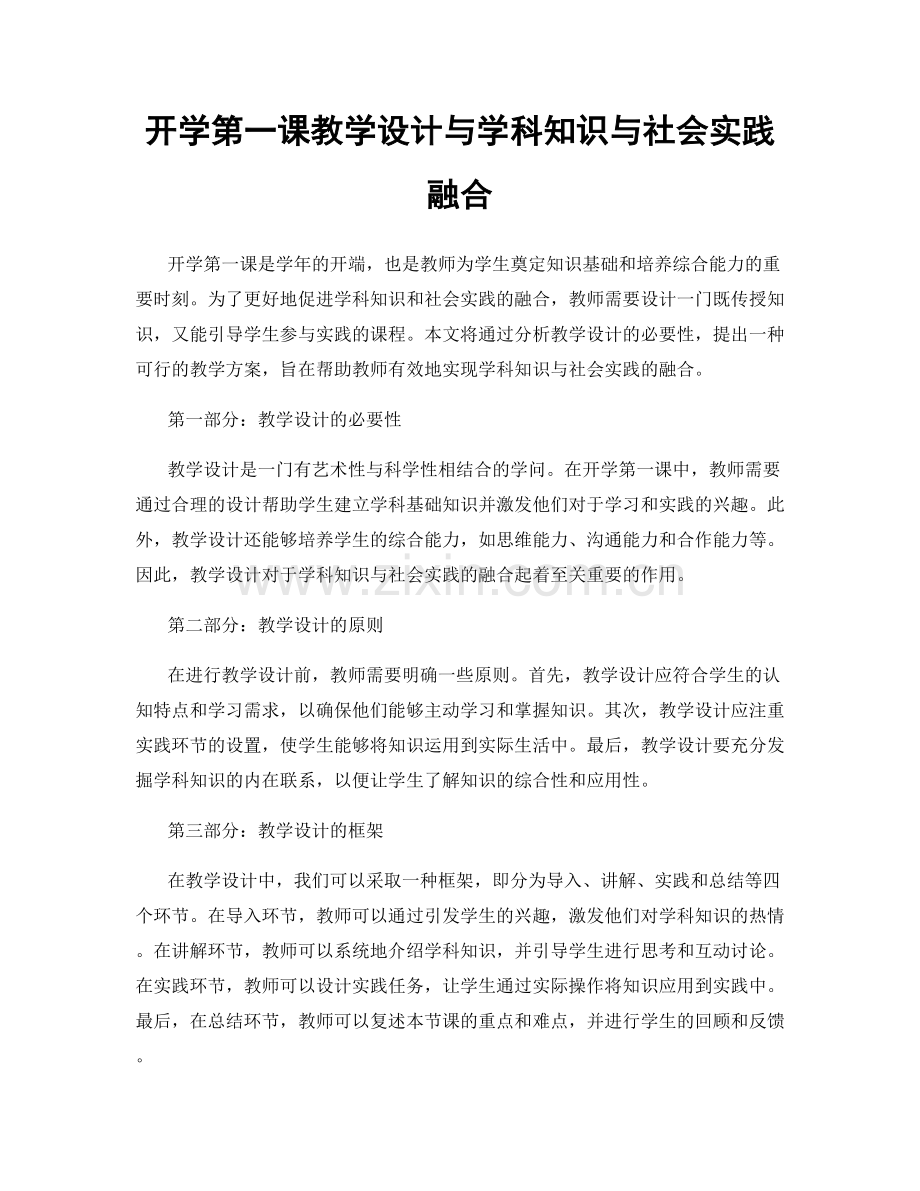 开学第一课教学设计与学科知识与社会实践融合.docx_第1页