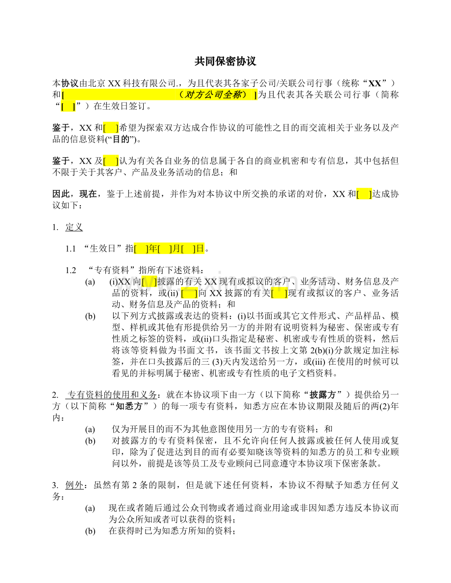 业务合作交流共同保密协议模板.doc_第1页