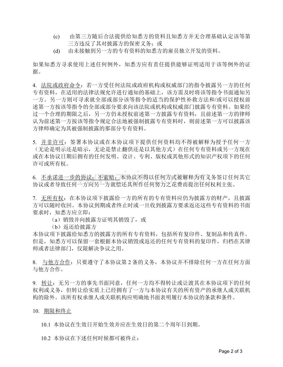 业务合作交流共同保密协议模板.doc_第2页