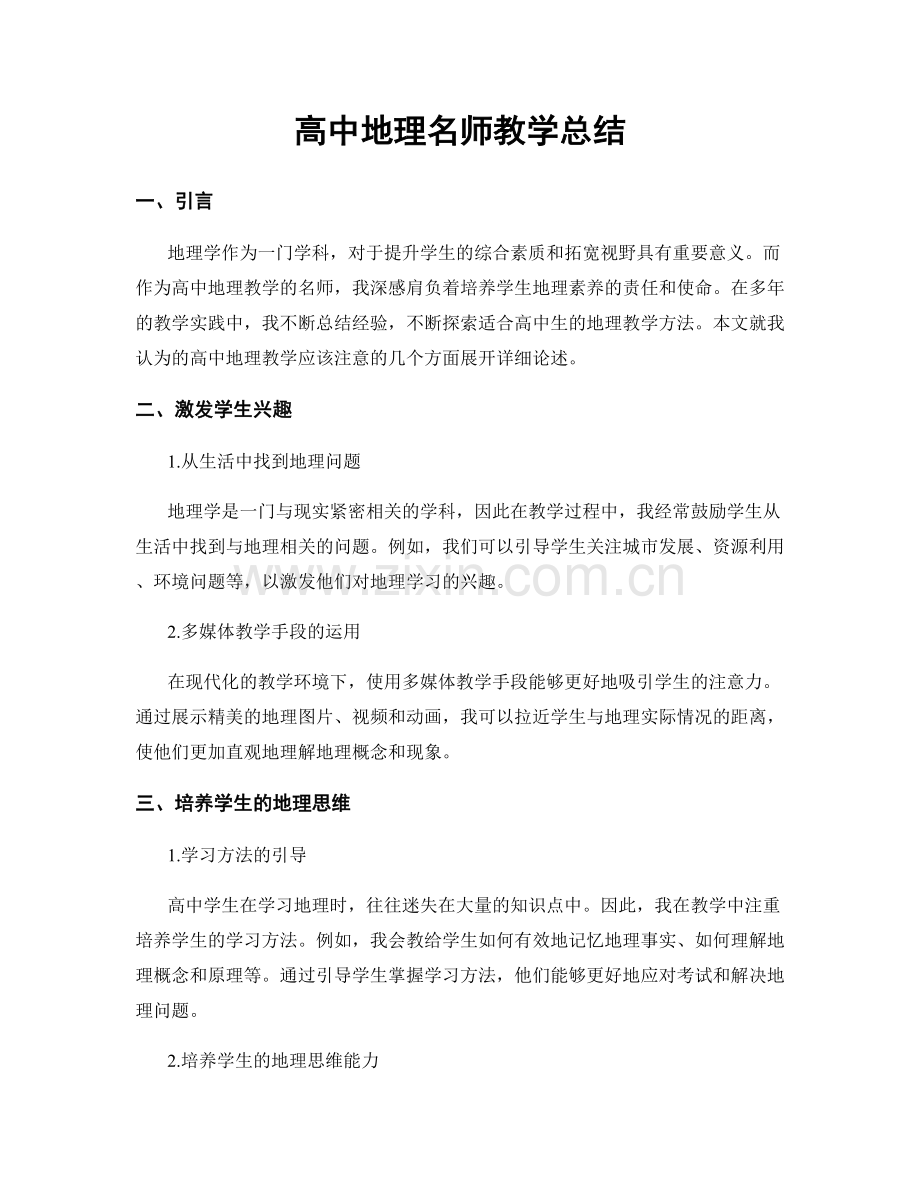 高中地理名师教学总结.docx_第1页