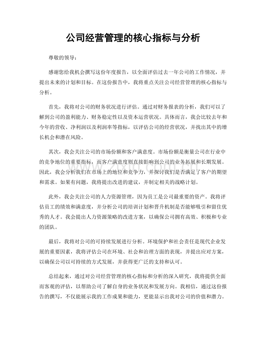 公司经营管理的核心指标与分析.docx_第1页