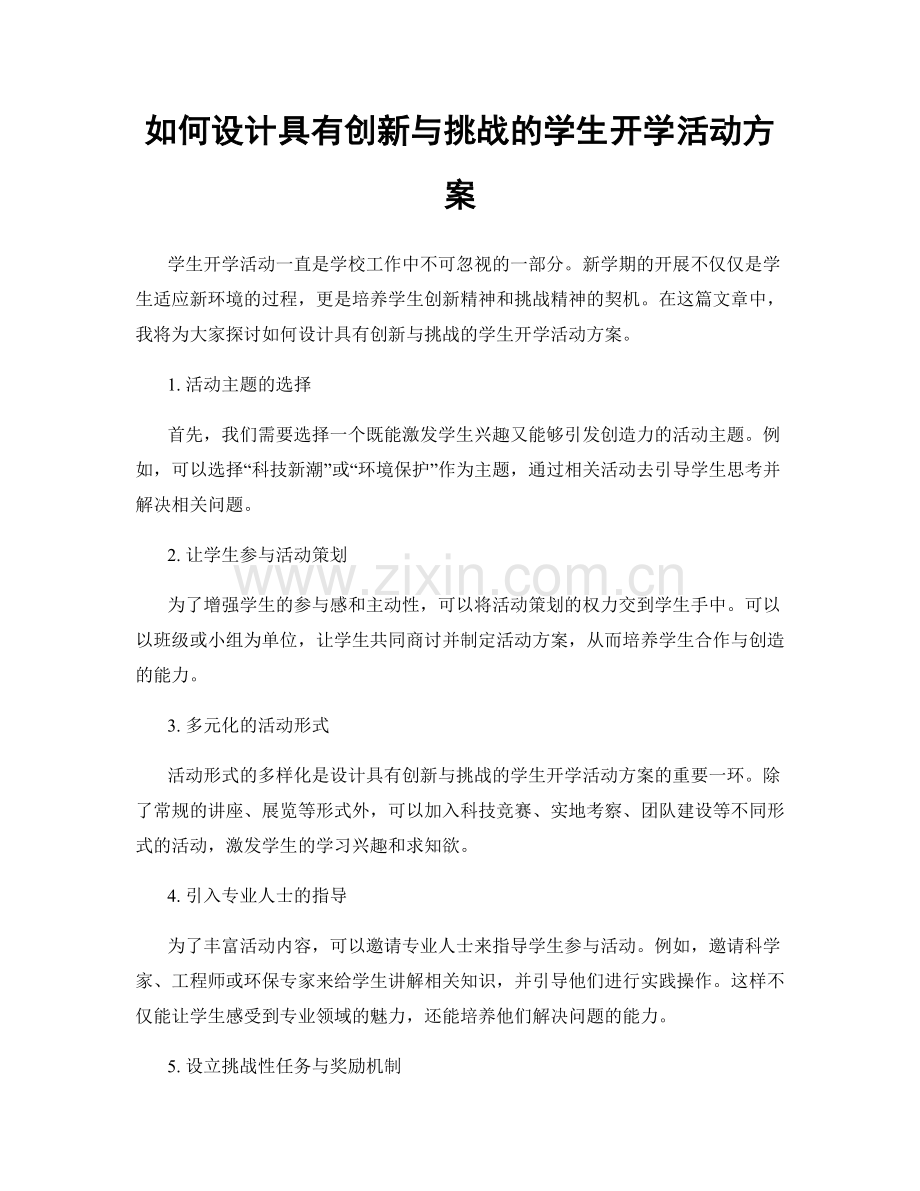 如何设计具有创新与挑战的学生开学活动方案.docx_第1页