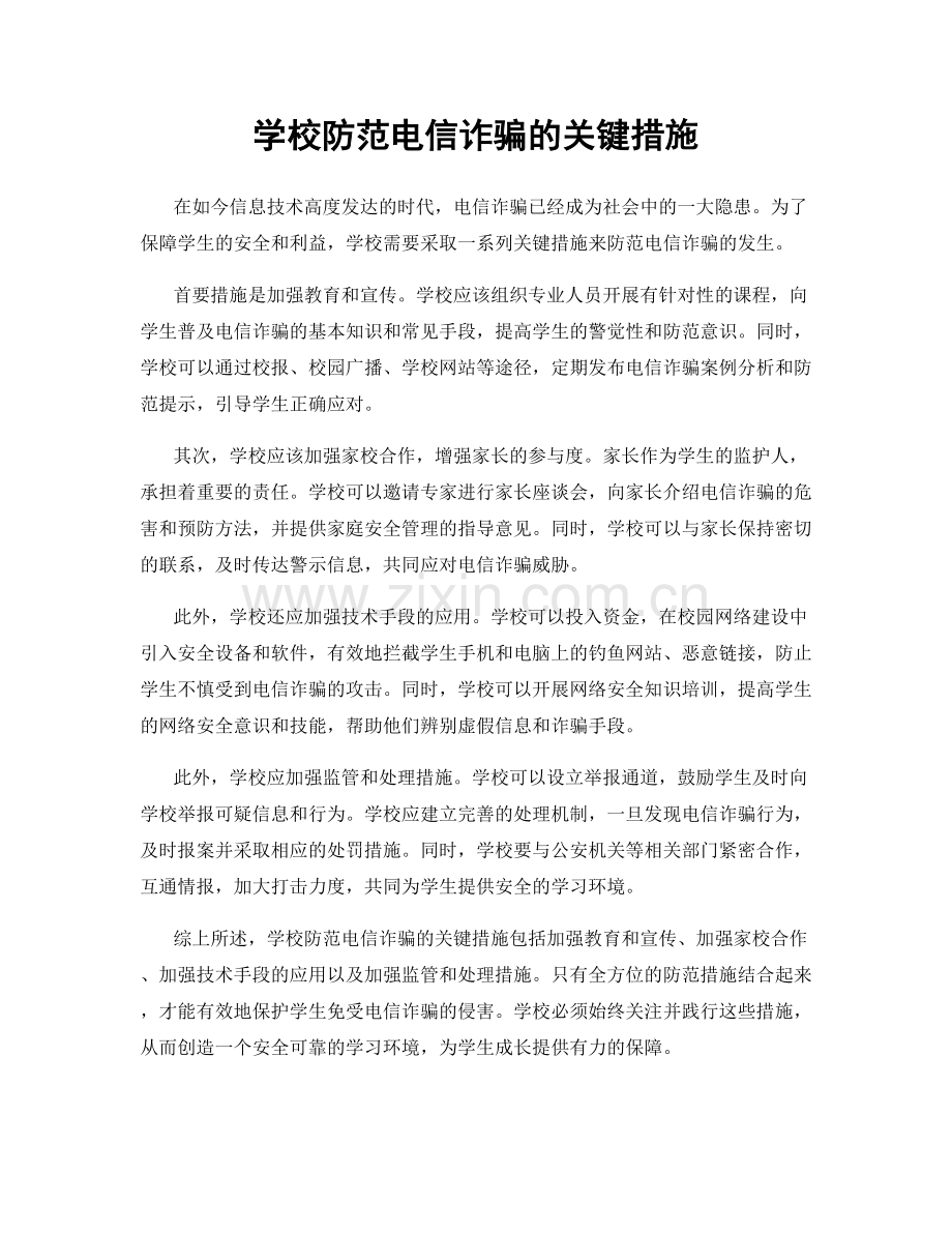 学校防范电信诈骗的关键措施.docx_第1页