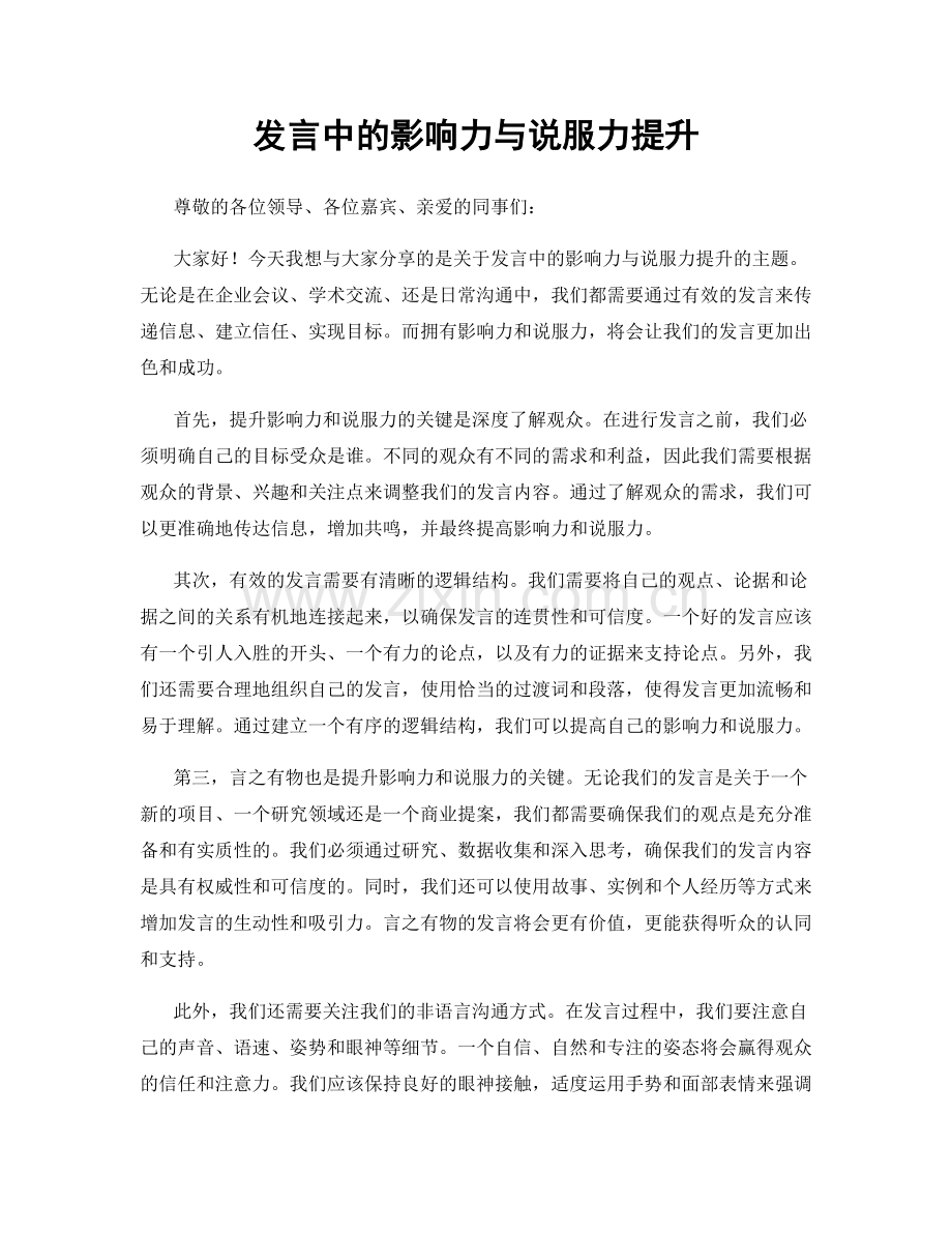 发言中的影响力与说服力提升.docx_第1页