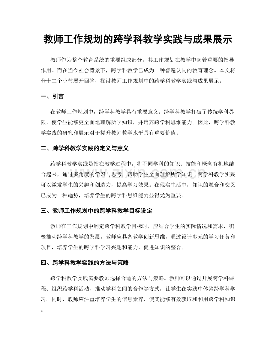 教师工作规划的跨学科教学实践与成果展示.docx_第1页