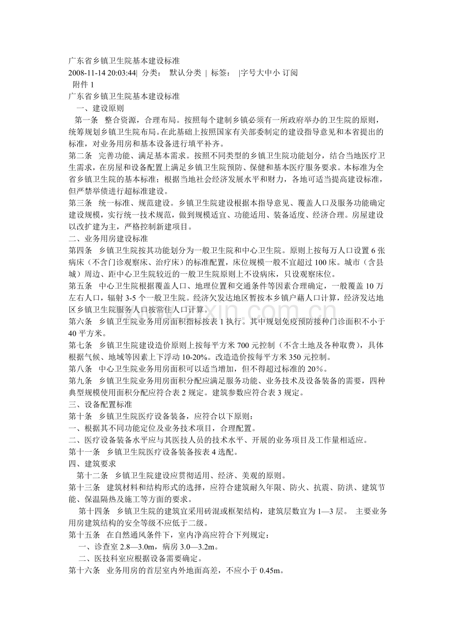 广东乡镇卫生院基本建设标准教学.doc_第1页