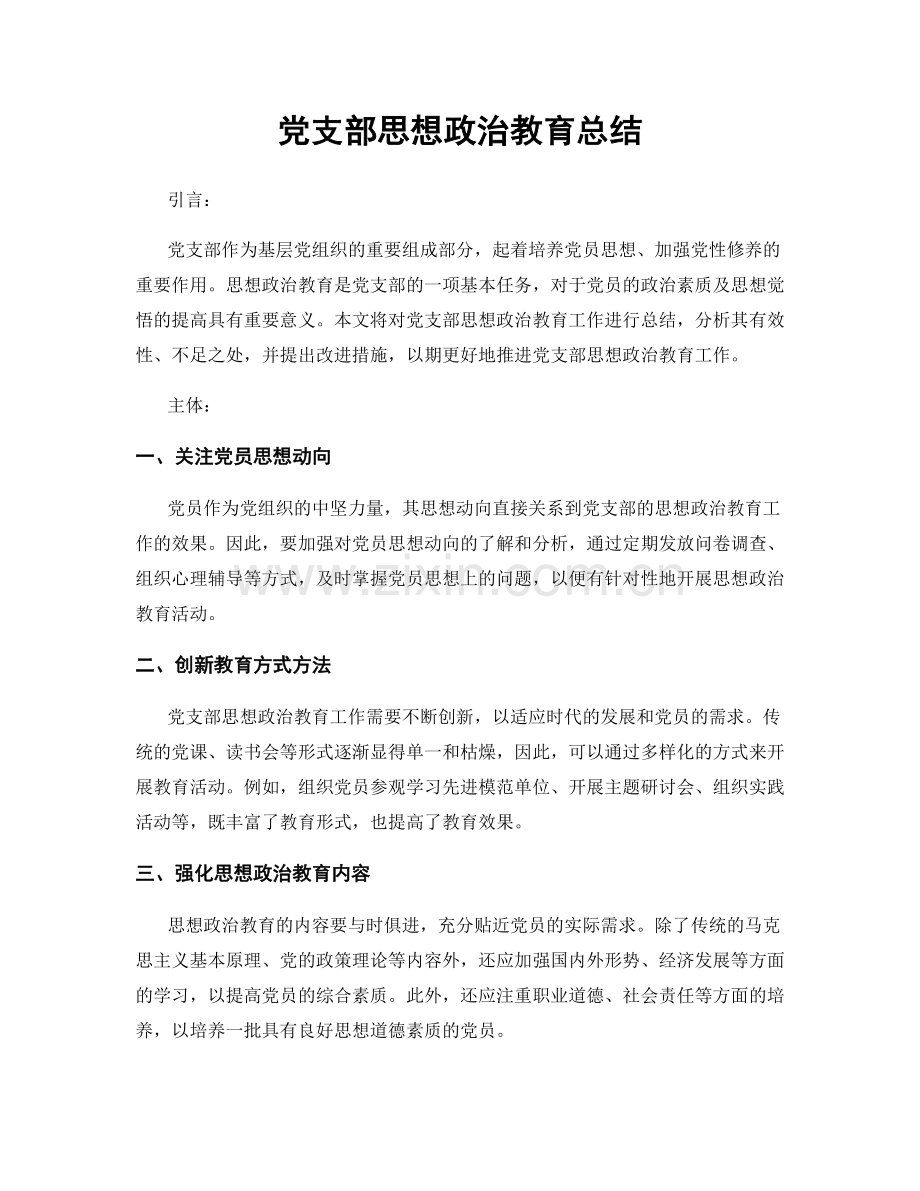 党支部思想政治教育总结.docx_第1页