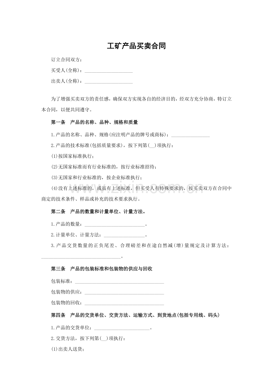 工矿产品买卖合同模版.docx_第1页