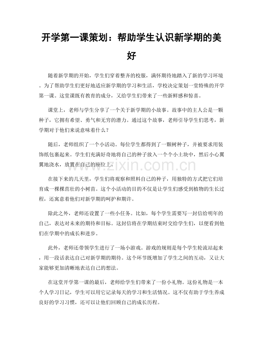 开学第一课策划：帮助学生认识新学期的美好.docx_第1页