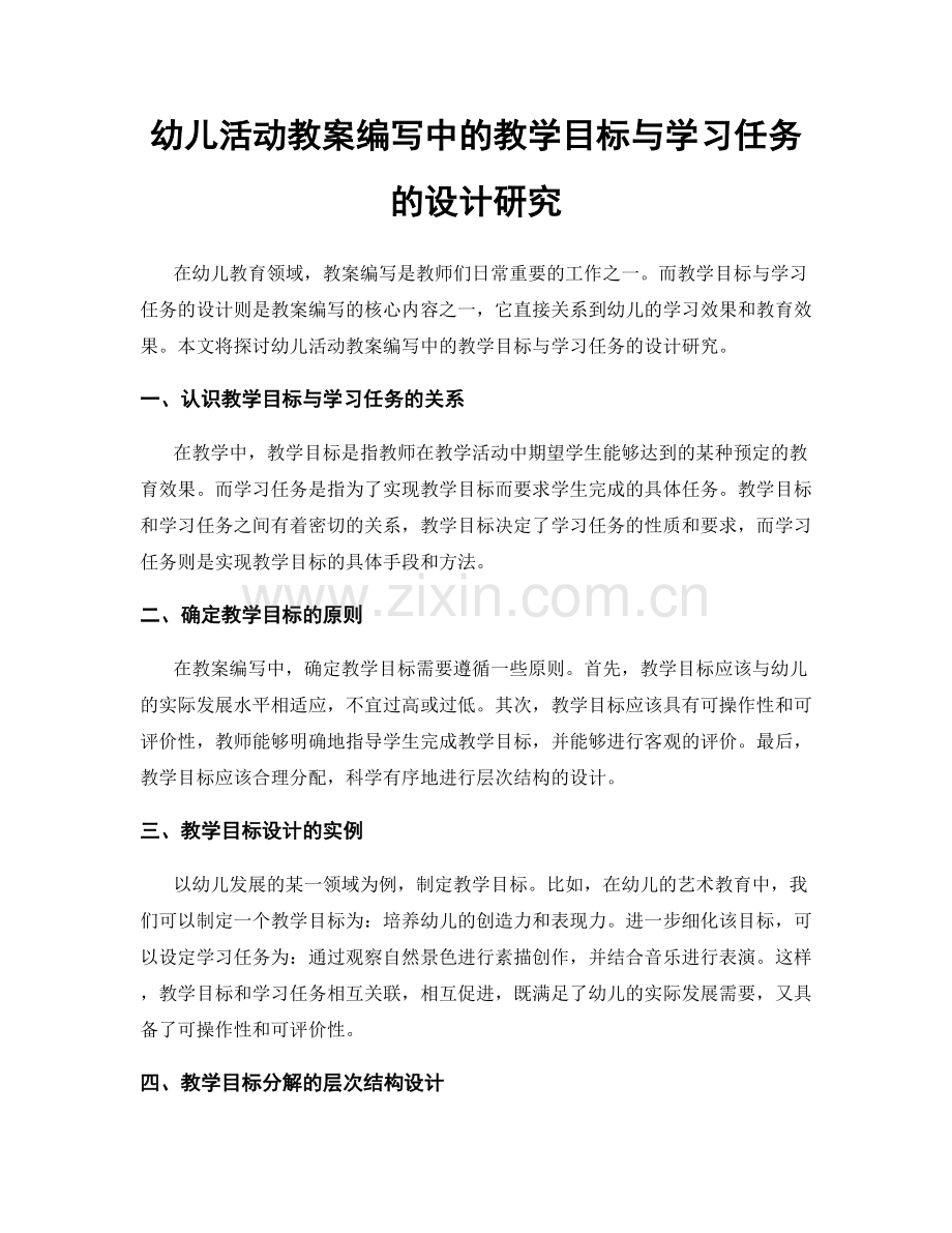 幼儿活动教案编写中的教学目标与学习任务的设计研究.docx_第1页