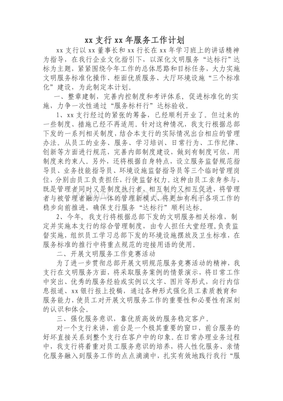 银行网点文明服务工作计划模版.doc_第1页