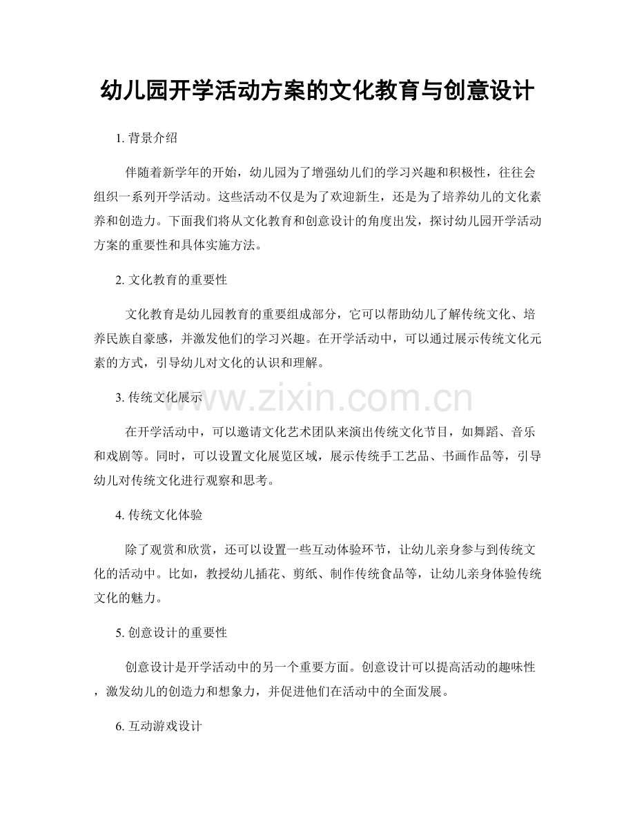 幼儿园开学活动方案的文化教育与创意设计.docx_第1页