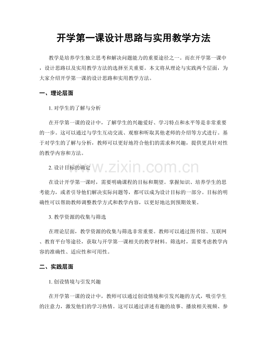 开学第一课设计思路与实用教学方法.docx_第1页