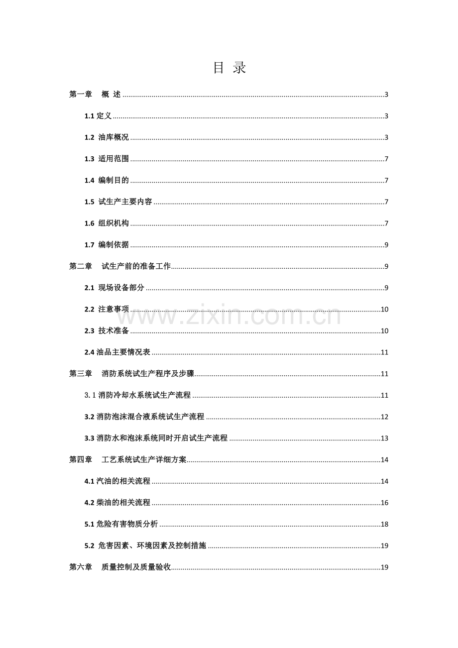 油库生产试运行方案.doc_第2页