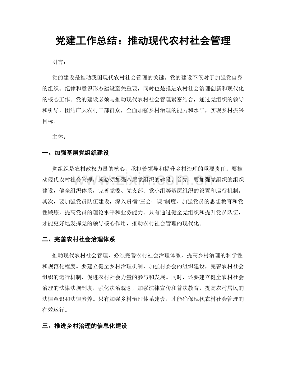 党建工作总结：推动现代农村社会管理.docx_第1页